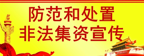 非法集資